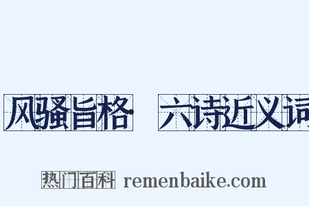 风骚旨格·六诗近义词是什么意思的图片